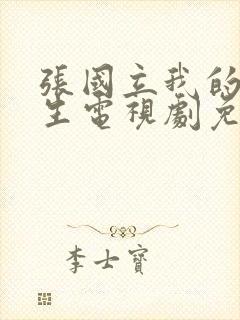 张国立我的后半生电视剧免费观看