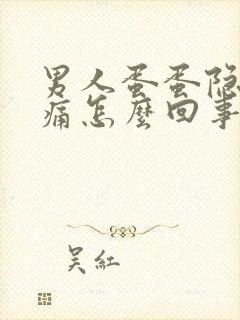 男人蛋蛋隐隐作痛怎么回事