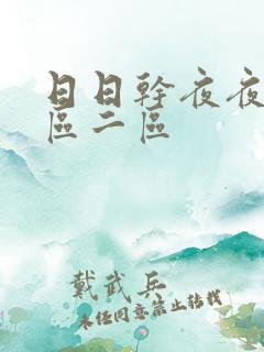 日日干夜夜操一区二区