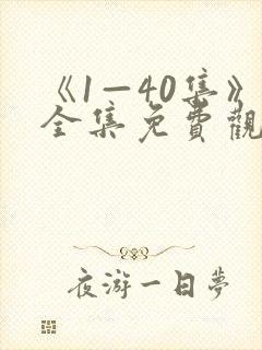 《1—40集》全集免费观看傻春