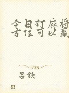 今日打麻将哪个方位可以赢
