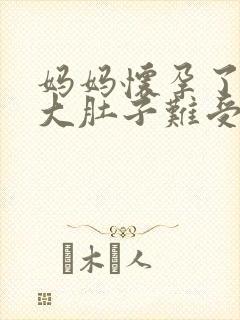 妈妈怀孕了挺着大肚子难受快生了