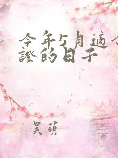 今年5月适合领证的日子