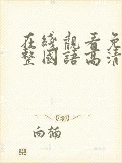 在线观看免费完整国语高清