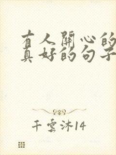 有人关心的感觉真好的句子