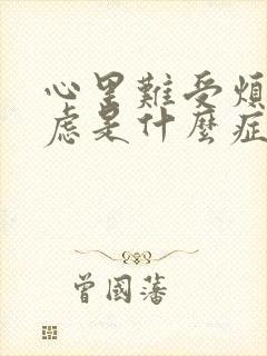 心里难受烦躁焦虑是什么症状