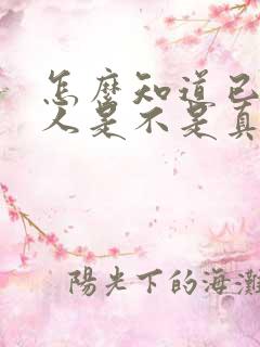 怎么知道已婚男人是不是真的爱你