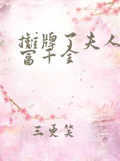 摊牌了夫人是首富千金