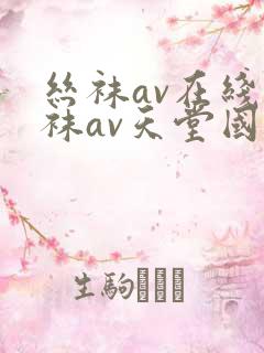 丝袜av在线丝袜av天堂国产