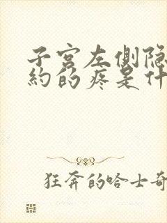 子宫左侧隐隐约约的疼是什么原因