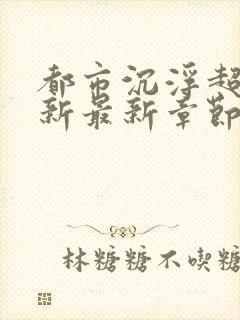 都市沉浮超前更新最新章节背后的故