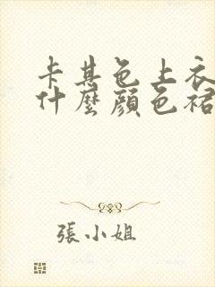 卡其色上衣搭配什么颜色裙子好看