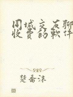 同城交友聊天不收费的软件