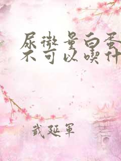 尿微量白蛋白高不可以吃什么