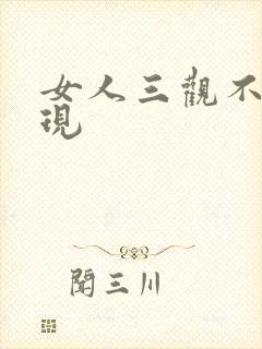 女人三观不正表现