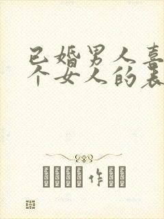 已婚男人喜欢一个女人的表现和举动