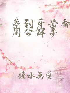 梦到牙齿都掉了周公解梦