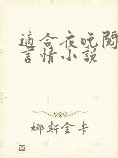 适合夜晚阅读的言情小说