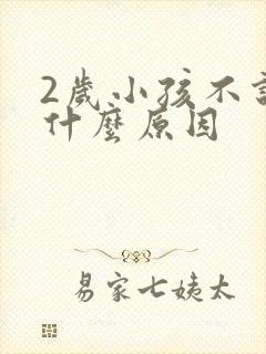 2岁小孩不说话什么原因