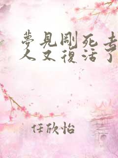 梦见刚死去的亲人又复活了什么预兆