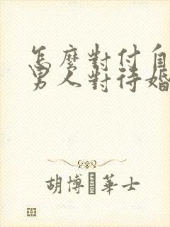 怎么对付自私的男人对待婚姻