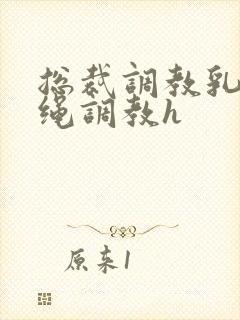 总裁调教乳夹走绳调教h