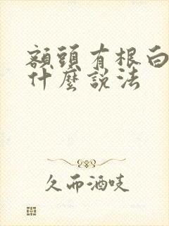 额头有根白毛有什么说法