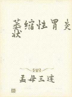 萎缩性胃炎啥症状