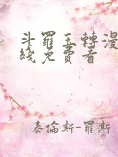 斗罗玉转漫画在线免费看