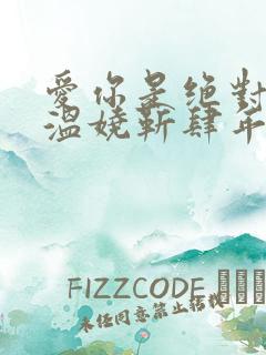 爱你是绝对秘密温娆靳肆年