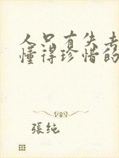 人只有失去了才懂得珍惜的句子