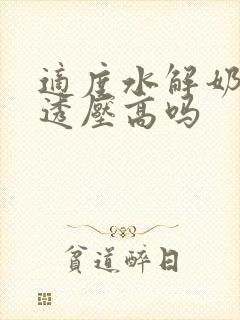 适度水解奶粉渗透压高吗