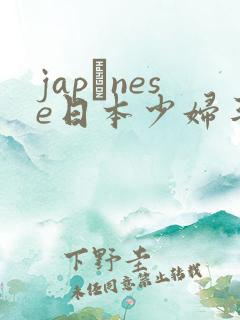 japαnese日本少妇丰满