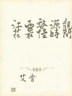 江西婺源观油菜花最佳时间