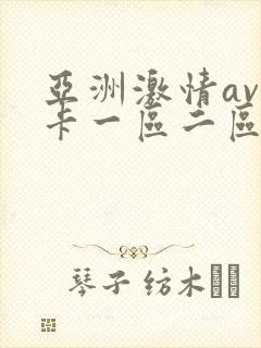 亚洲激情av不卡一区二区