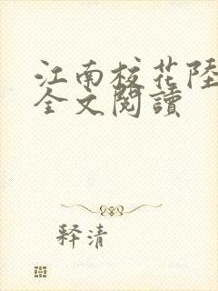 江南校花陆冰嫣全文阅读