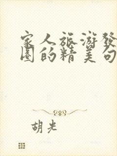 家人旅游发朋友圈的精美句子