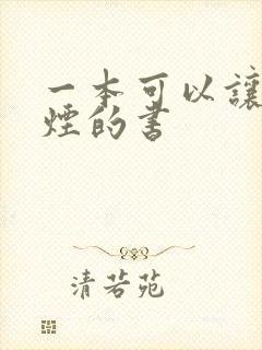 一本可以让你戒烟的书