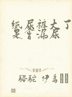 纸尿裤大了是不是会漏尿