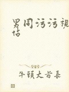 男同污污视频网站