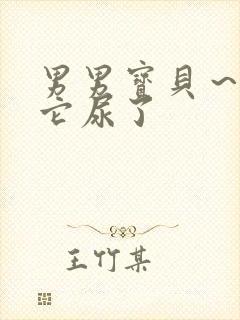 男男宝贝～含着它尿了