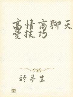 高情商聊天谈恋爱技巧