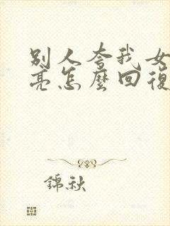 别人夸我女儿漂亮怎么回复她