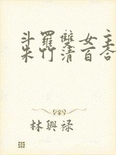 斗罗双女主cp朱竹清百合文