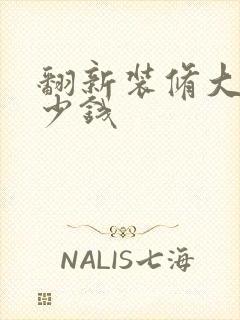 翻新装修大概多少钱