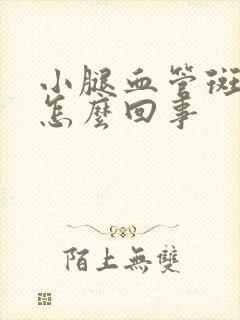 小腿血管斑块是怎么回事