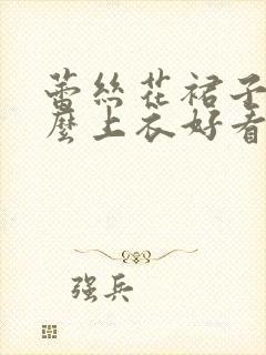 蕾丝花裙子配什么上衣好看