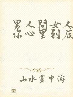 男人问女人我在你心里到底算什么