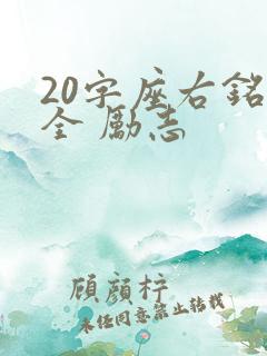 20字座右铭大全 励志