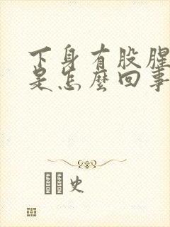 下身有股腥臭味是怎么回事